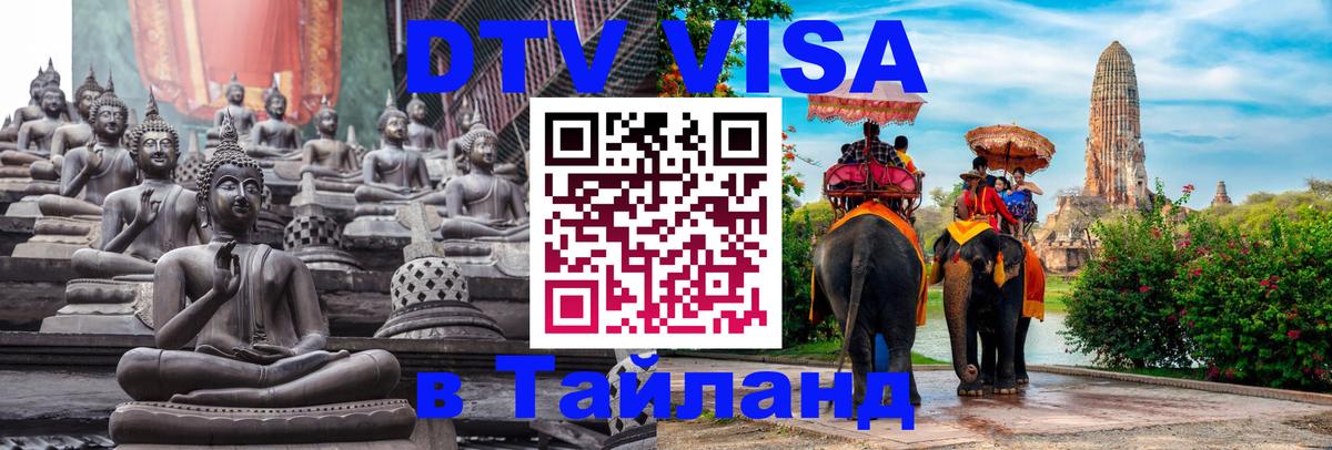 DTV Visa Thailand — прайс и условия, виза без дополнительных документов - 